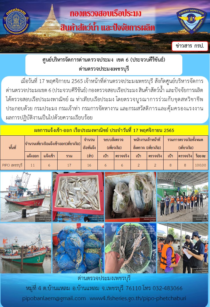 ตรวจสอบเรือประมงพาณิชย์ ณ ท่าเทียบเรือประมง..คลิก