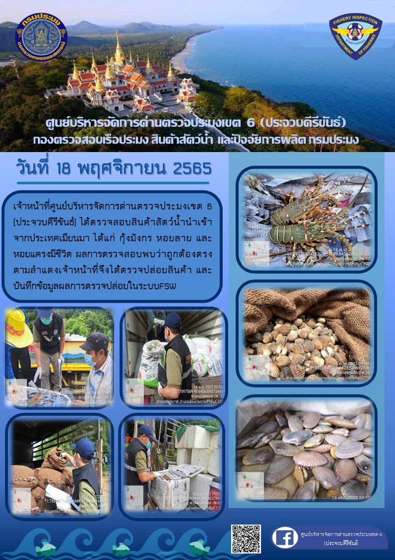 ตรวจสอบสินค้าสัตว์น้ำนำเข้าจากประเทศเมียนมา..คลิก