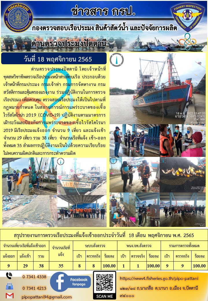 ข่าวสารการปฏิบัติงาน ด่านตรวจประมงปัตตานี 18 พ.ย. 65..คลิก