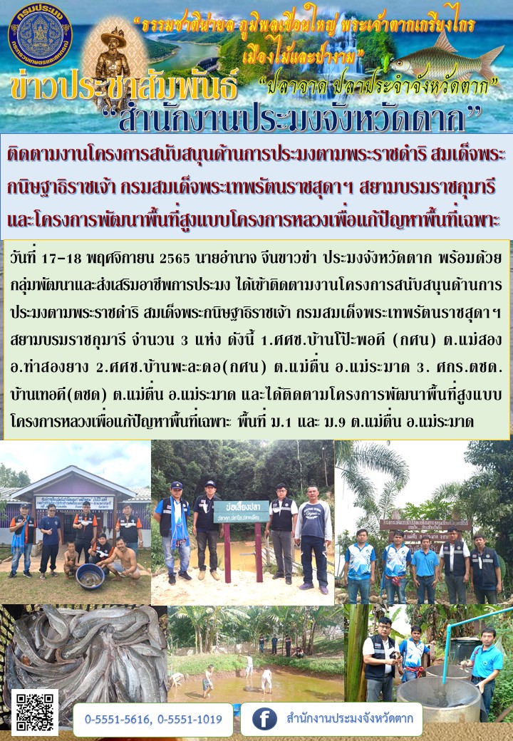 ติดตามงานโครงการสนับสนุนด้านการประมงตามพระราชดำริ สมเด็จพระกนิษฐาธิราชเจ้า กรมสมเด็จพระเทพรัตนราชสุดาฯ สยามบรมราชกุมารี และโครงการพัฒนาพื้นที่สูงแบบโครงการหลวงเพื่อแก้ปัญหาพื้นที่เฉพาะ..คลิก