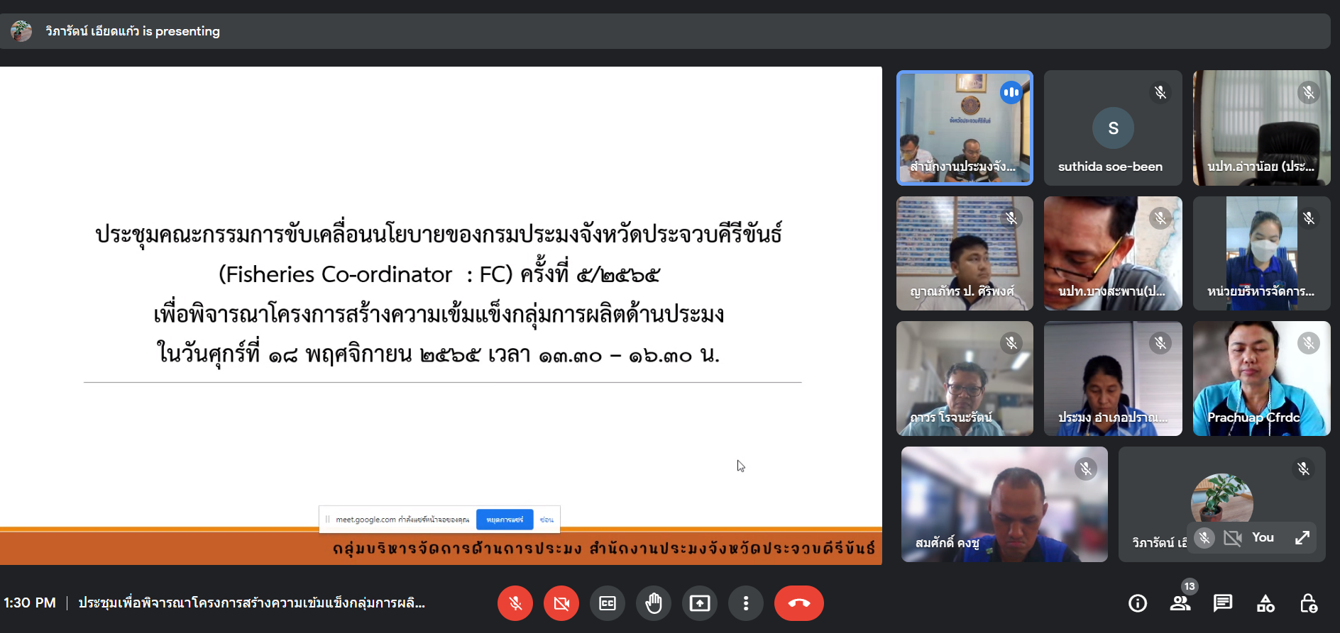 ประชุมคณะกรรมการขับเคลื่อนนโยบายของกรมประมงจังหวัดประจวบคีรีขันธ์ (Fisheries Co-ordinator: FC) เพื่อพิจารณาคัดเลือกองค์กรชุมชนประมงท้องถิ่น