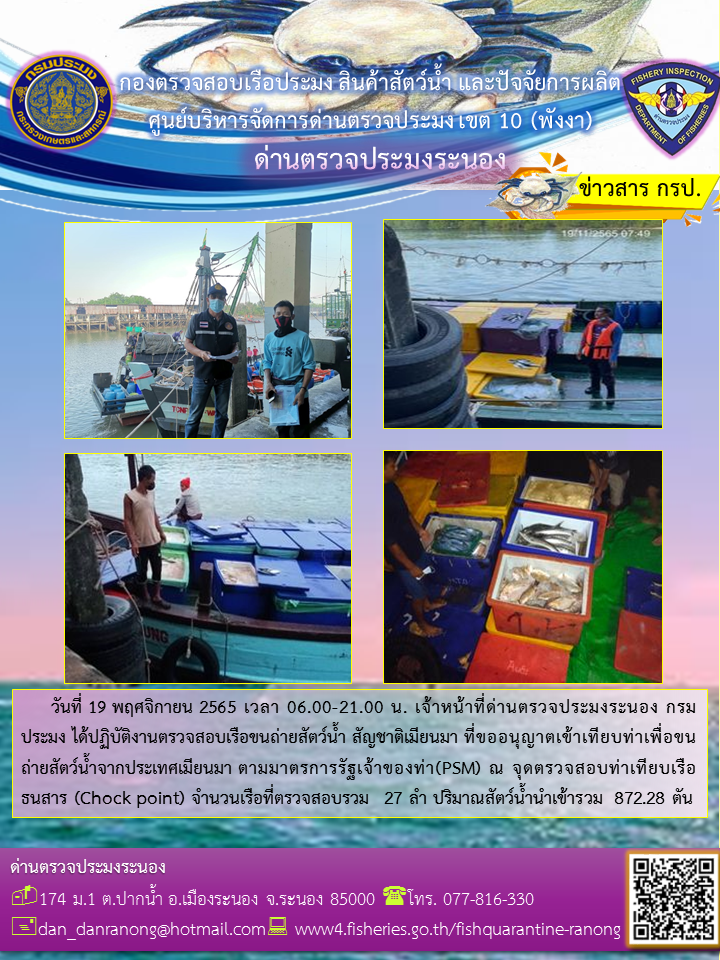 ตรวจสอบเรือขนถ่ายสัตว์น้ำจากประเทศ MYANMAR..คลิก