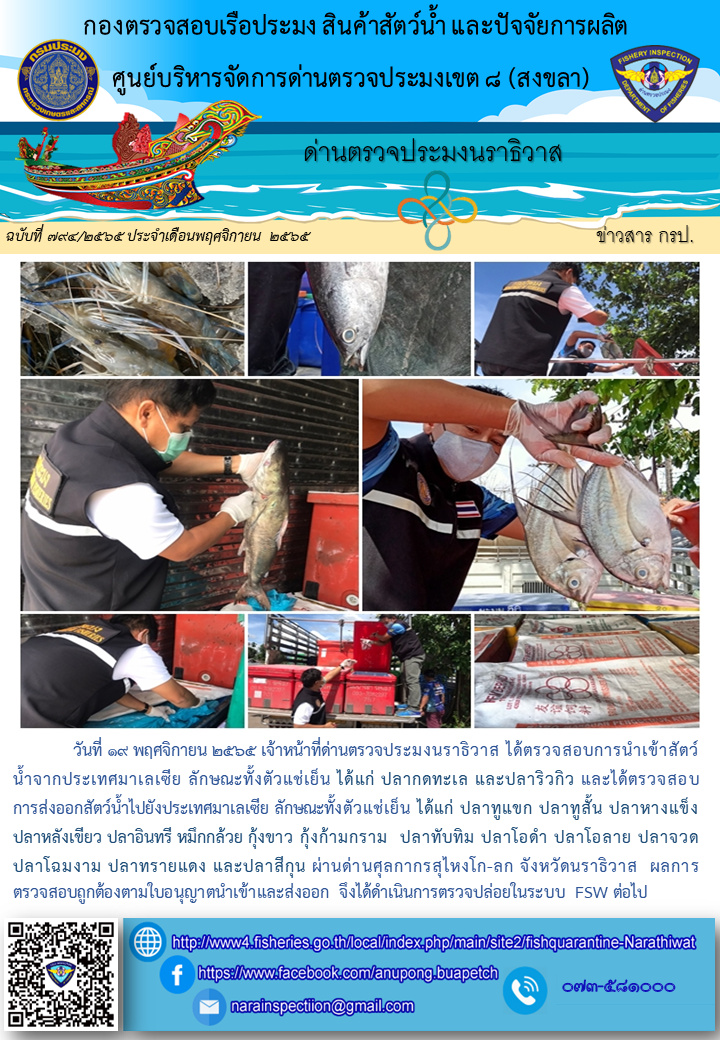ประชาสัมพันธ์ด่านตรวจประมงนราธิวาส ประจำวันที่ 19 พฤศจิกายน 2565..คลิก