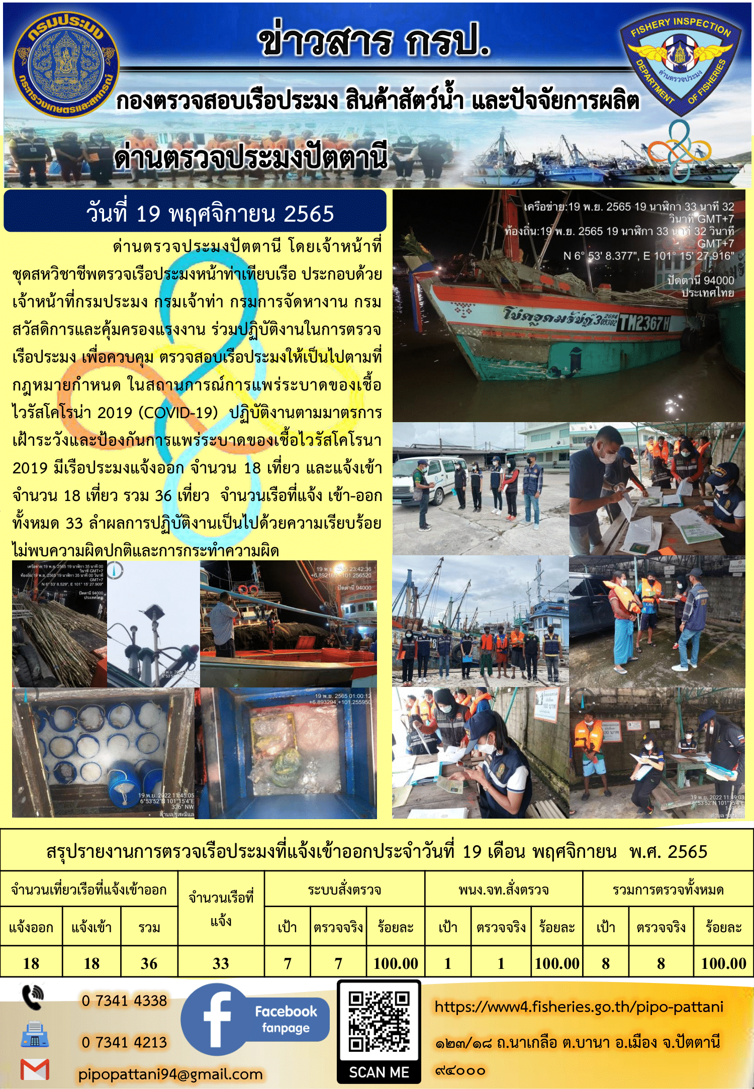 ข่าวสารการปฏิบัติงาน ด่านตรวจประมงปัตตานี 19 พ.ย. 65..คลิก