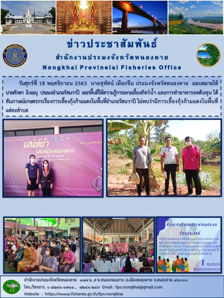 ข่าวประชาสัมพันธ์สำนักงานประมงจังหวัดหนองคาย..คลิก