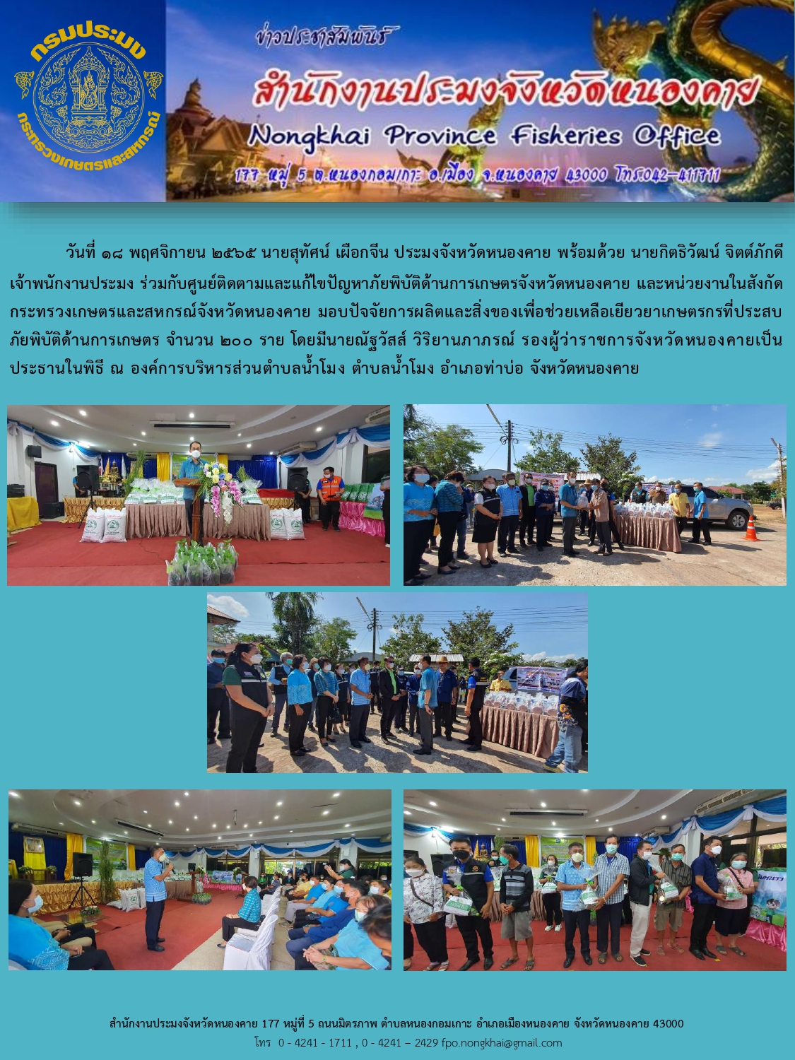 ข่าวประชาสัมพันธ์สำนักงานประมงจังหวัดหนองคาย..คลิก