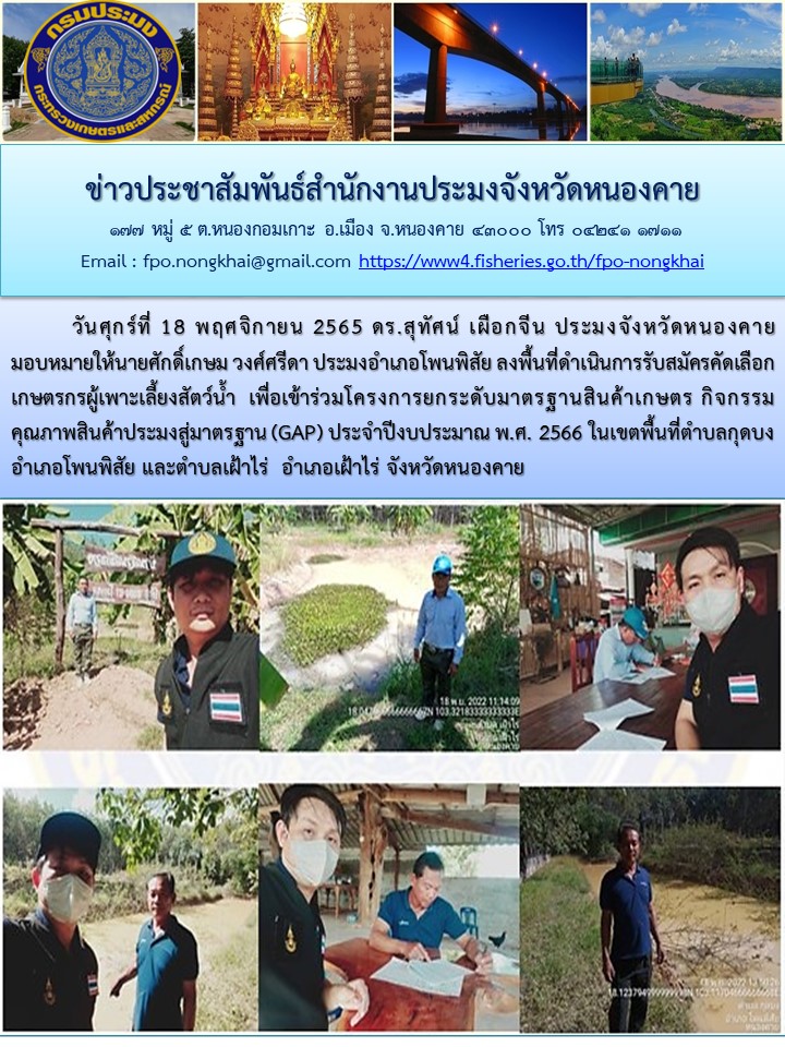 ข่าวประชาสัมพันธ์สำนักงานประมงจังหวัดหนองคาย..คลิก