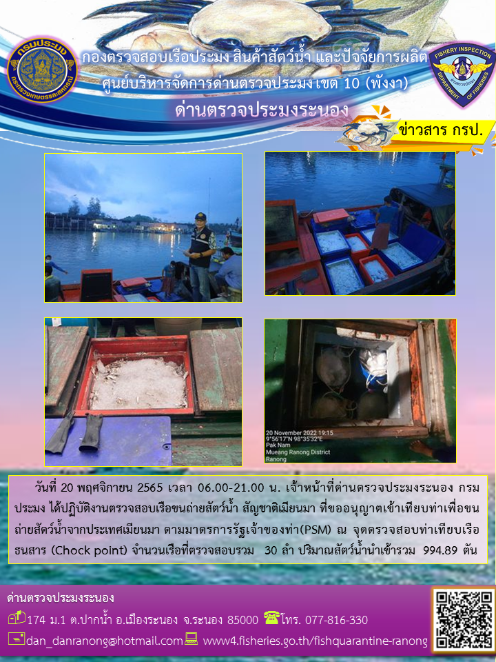 ตรวจสอบเรือขนถ่ายสัตว์น้ำจากประเทศเมียนมา..คลิก