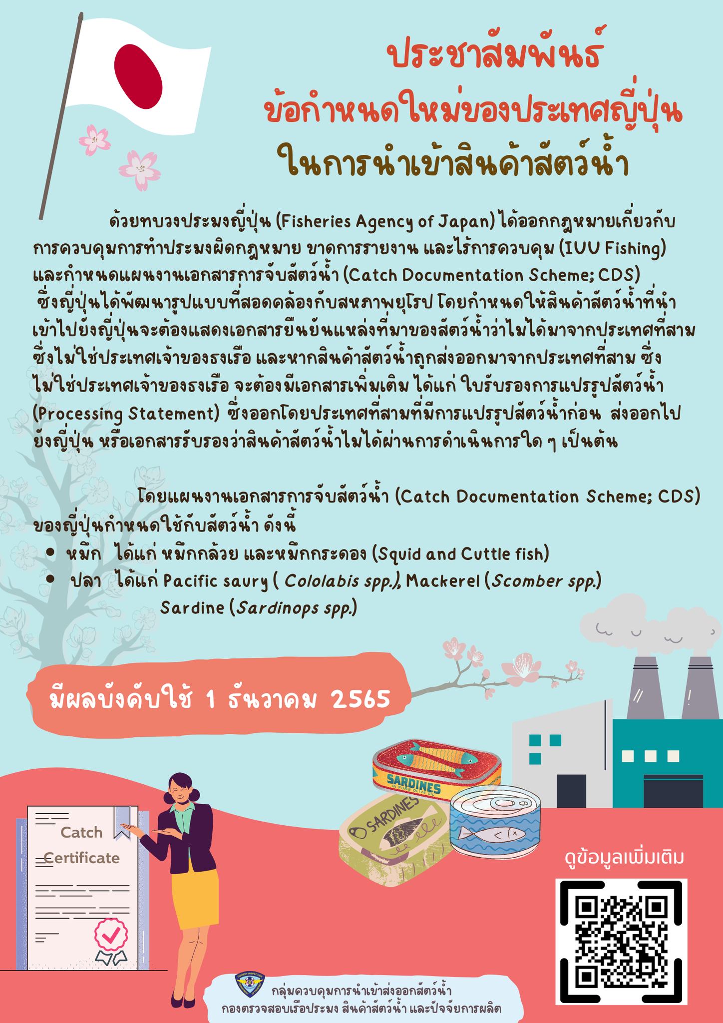 ประชาสัมพันธ์ข้อกำหนดใหม่ของประเทศญี่ปุ่นในการนำเข้าสินค้าสัตว์น้ำ..คลิก