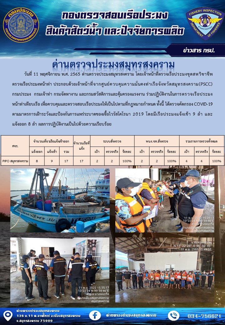 สถิติการแจ้งเข้า - ออกเรือประมงพาณิชย์ ด่านตรวจประมงสมุทรสงคราม ประจำวันที่ 11 พฤศจิกายน 2565..คลิก