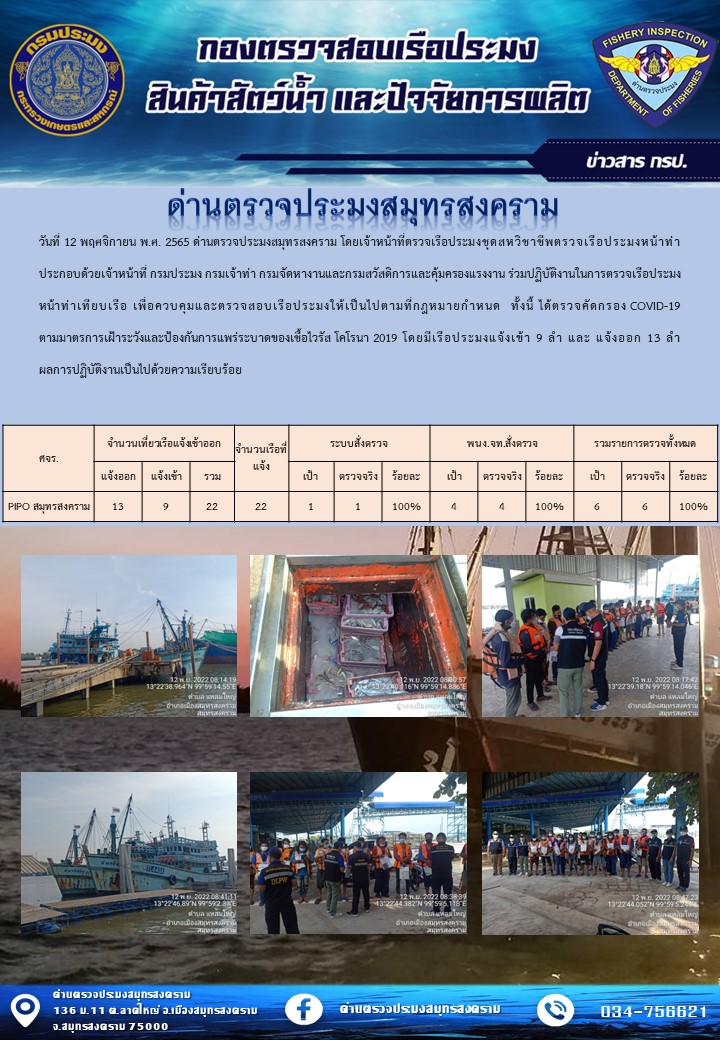 สถิติการแจ้งเข้า - ออกเรือประมงพาณิชย์ ด่านตรวจประมงสมุทรสงคราม ประจำวันที่ 12 พฤศจิกายน 2565..คลิก