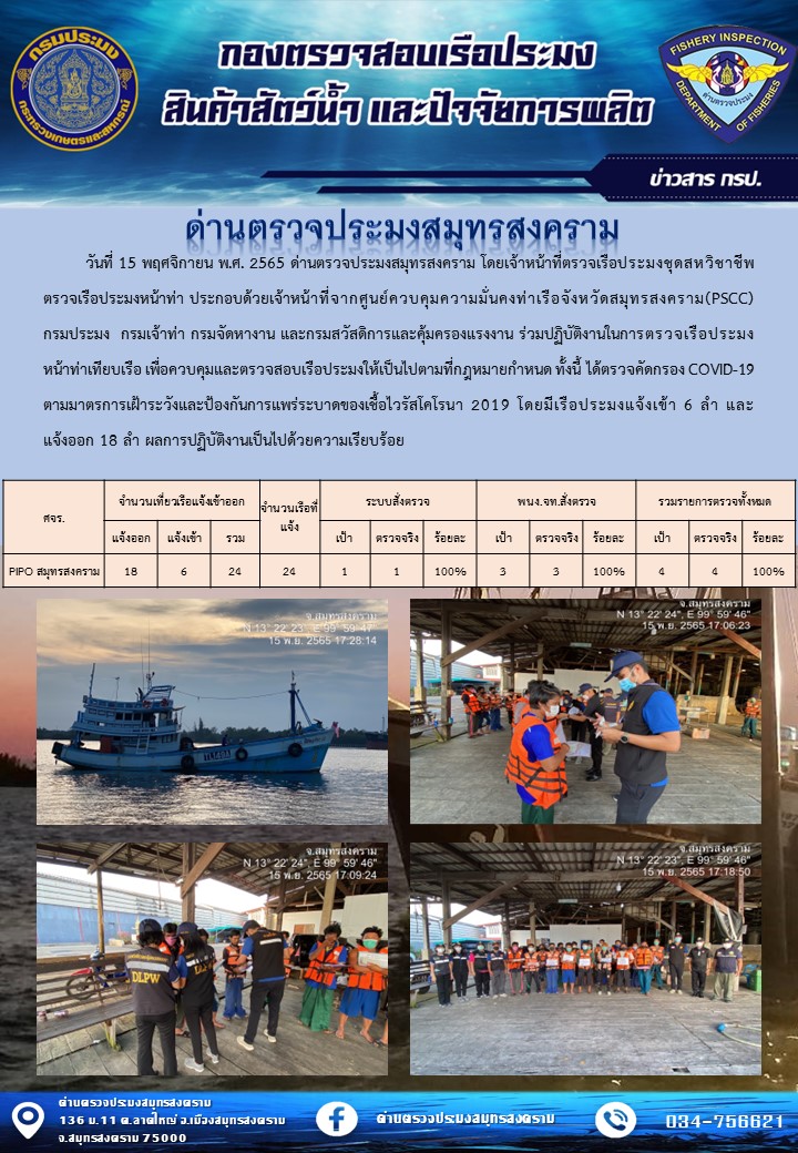 สถิติการแจ้งเข้า - ออกเรือประมงพาณิชย์ ด่านตรวจประมงสมุทรสงคราม ประจำวันที่ 15 พฤศจิกายน 2565..คลิก