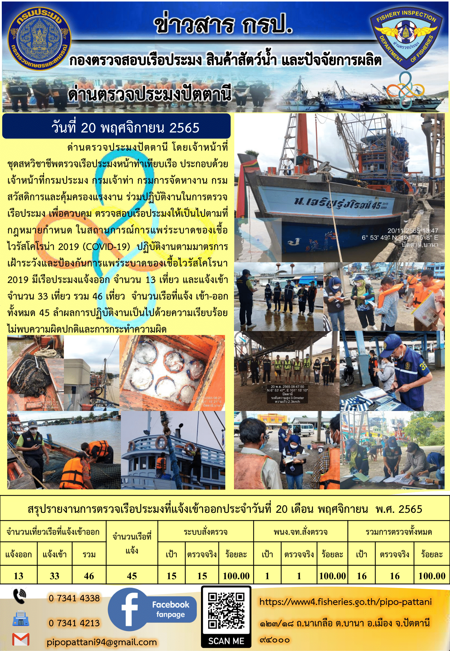 ข่าวสารการปฏิบัติงาน ด่านตรวจประมงปัตตานี 20 พ.ย. 65..คลิก