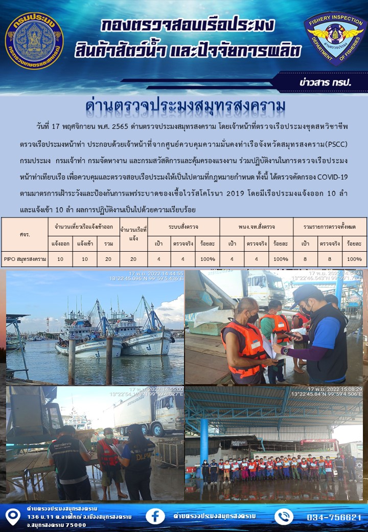 สถิติการแจ้งเข้า - ออกเรือประมงพาณิชย์ ด่านตรวจประมงสมุทรสงคราม ประจำวันที่ 17 พฤศจิกายน 2565..คลิก