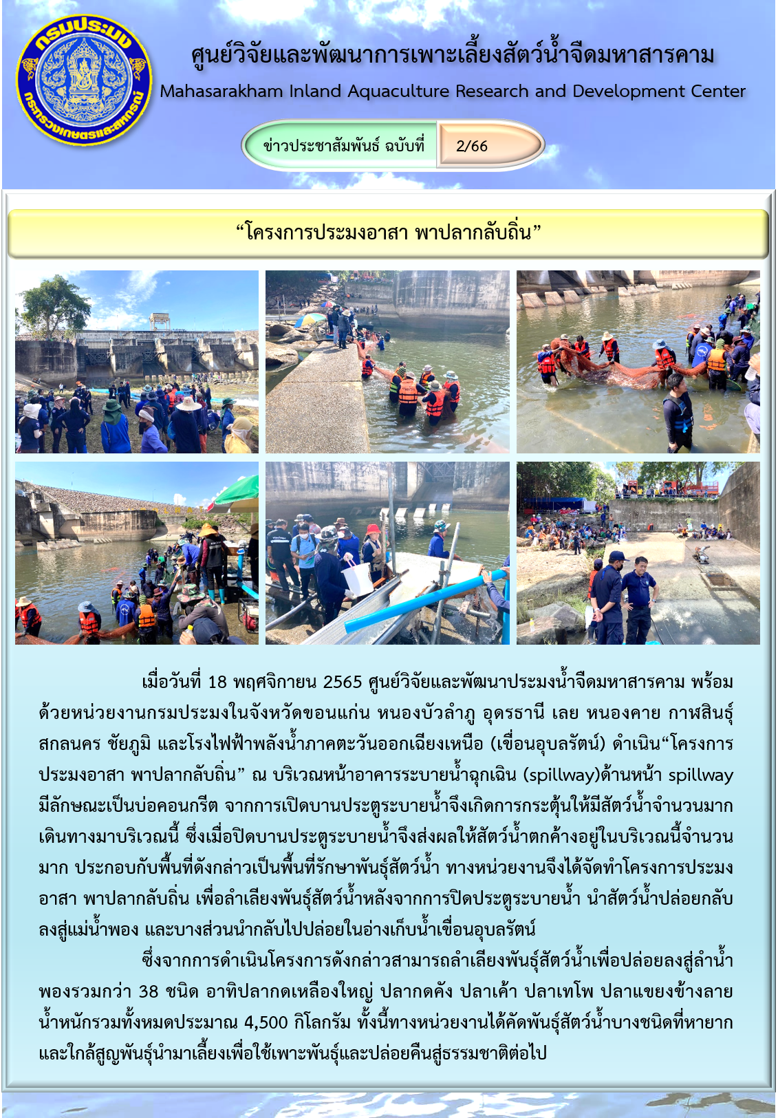 “โครงการประมงอาสา พาปลากลับถิ่น”..คลิก