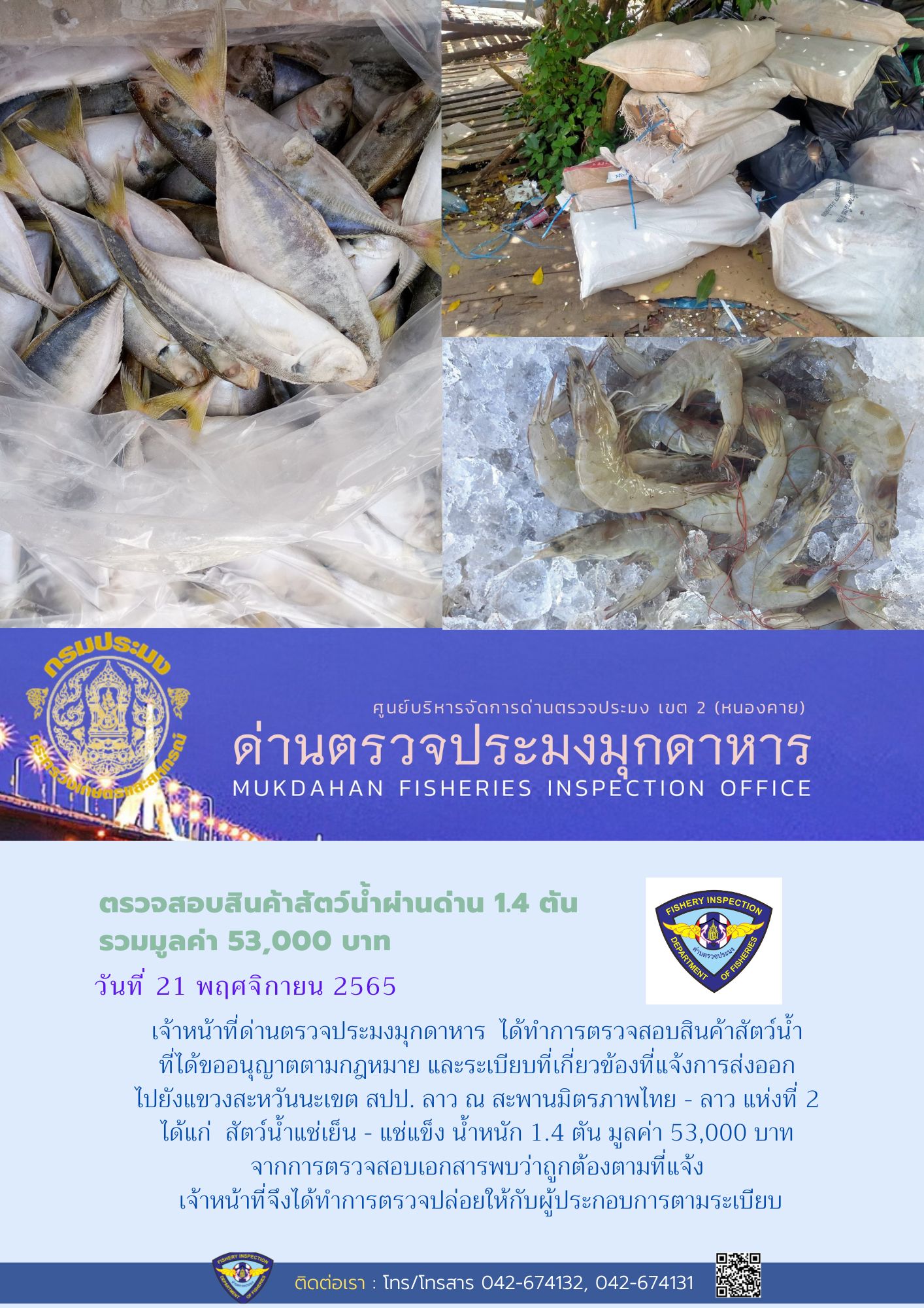 ข่าวประชาสัมพันธ์ด่านตรวจประมงมุกดาหาร วันที่ 21 พฤศจิกายน 2565..คลิก