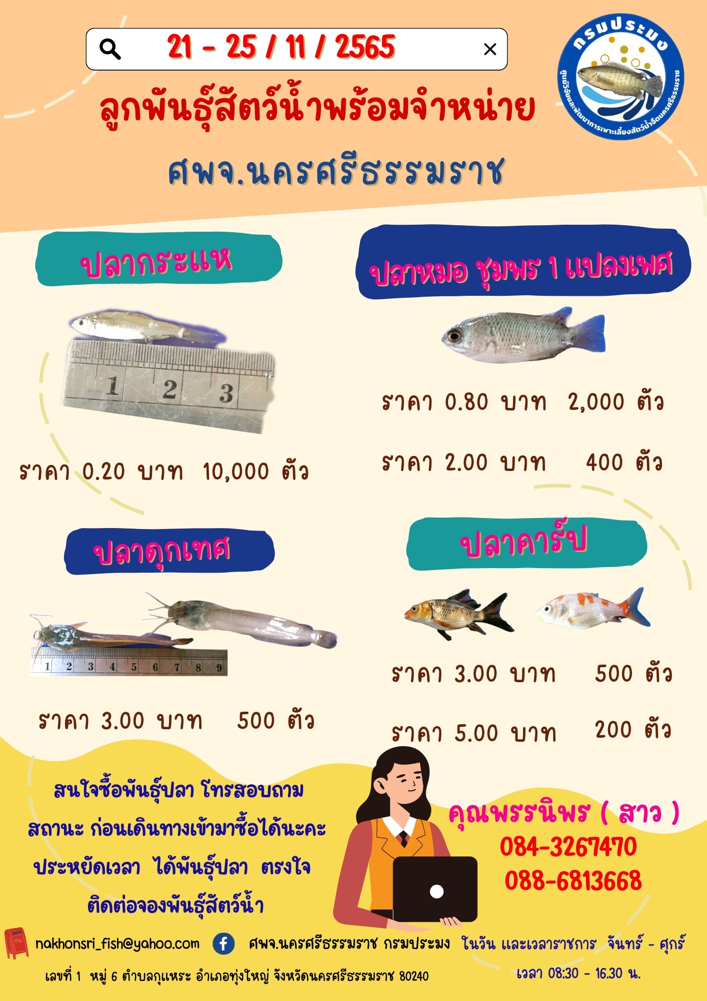 ลูกพันธุ์สัตว์น้ำพร้อมจำหน่าย..คลิก