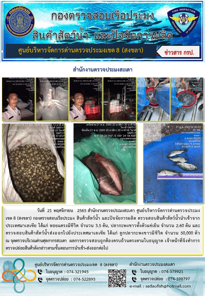 ประชาสัมพันธ์การปฏิบัติงาน วันที่ 21 พฤศจิกายน 2565 สำนักงานตรวจประมงสะเดา..คลิก