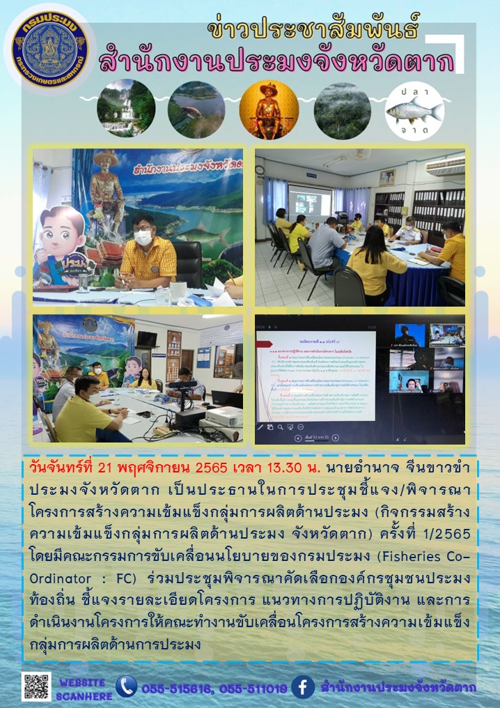 ประชุมชี้แจง/พิจารณาโครงการสร้างความเข้มแข็งกลุ่มการผลิตด้านประมง (กิจกรรมสร้างความเข้มแข็งกลุ่มการผลิตด้านประมง จังหวัดตาก) ครั้งที่ 1/2565..คลิก
