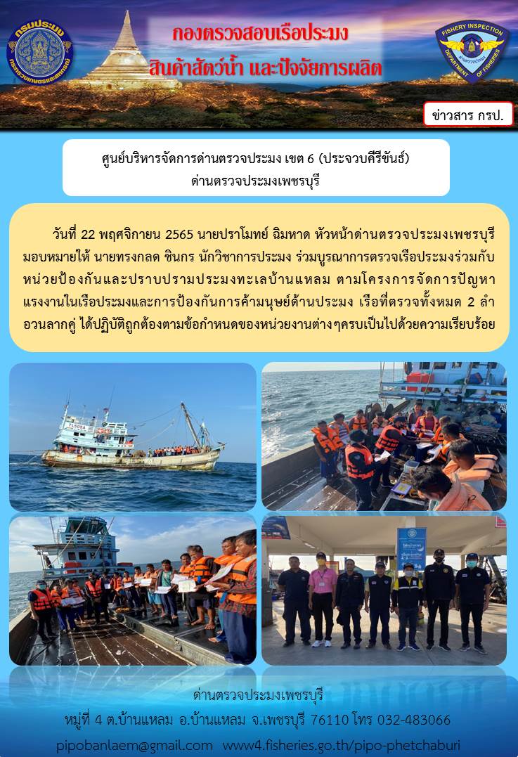 ข่าวประชาสัมพันธ์ ด่านตรวจประมงเพชรบุรี วันที่ 22 พ.ย.2565..คลิก