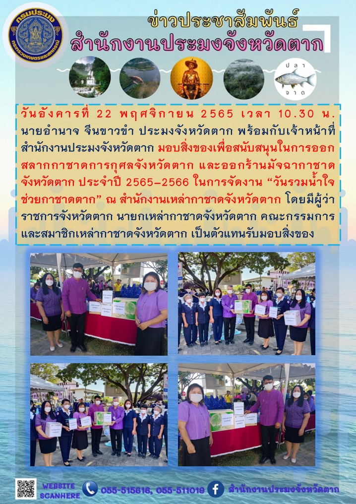 มอบสิ่งของเพื่อสนับสนุนในการออกสลากกาชาดการกุศลจังหวัดตาก และออกร้านมัจฉากาชาดจังหวัดตาก ประจำปี 2565–2566..คลิก