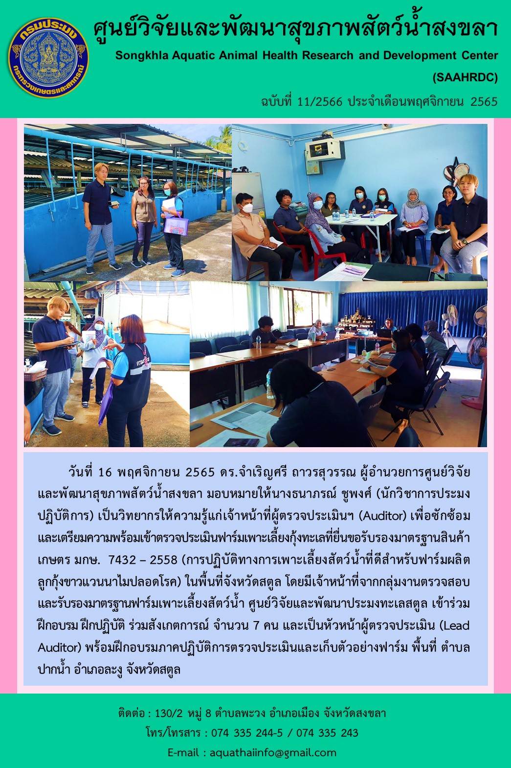 ฉบับที่ 11/66  ศูนย์วิจัยและพัฒนาสุขภาพสัตว์น้ำสงขลา เป็นวิทยากรให้ความรู้แก่เจ้าหน้าที่ผู้ตรวจประเมินฯ (Auditor) เพื่อซักซ้อม และเตรียมความพร้อมเข้าตรวจประเมินฟาร์มเพาะเลี้ยงกุ้งทะเลที่ยื่นขอรับรองมาตรฐานสินค้า เกษตร มกษ. 7432 – 2558..คลิก