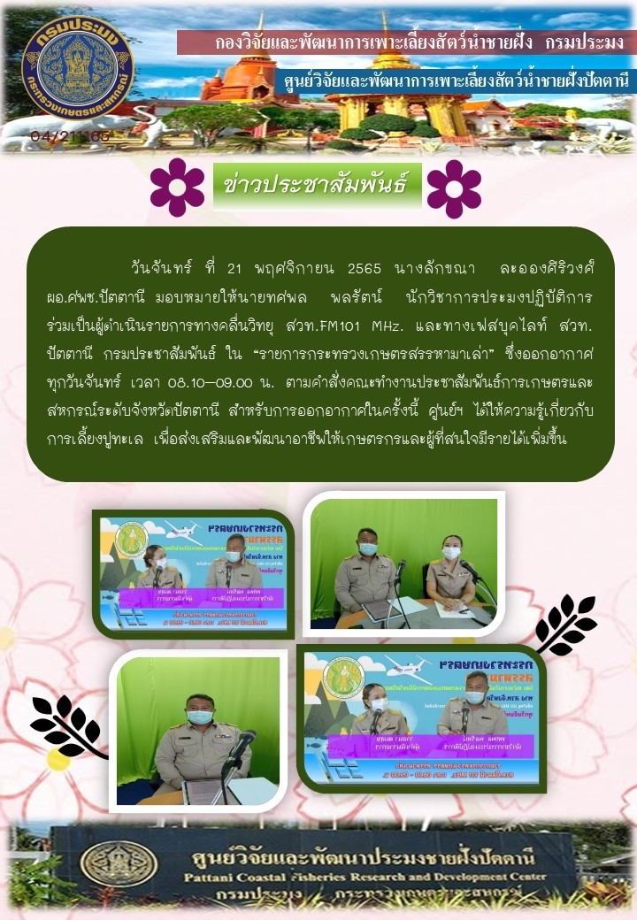 ร่วมดำเนินรายการวิทยุทางคลื่น สวท.FM 101 MHz 