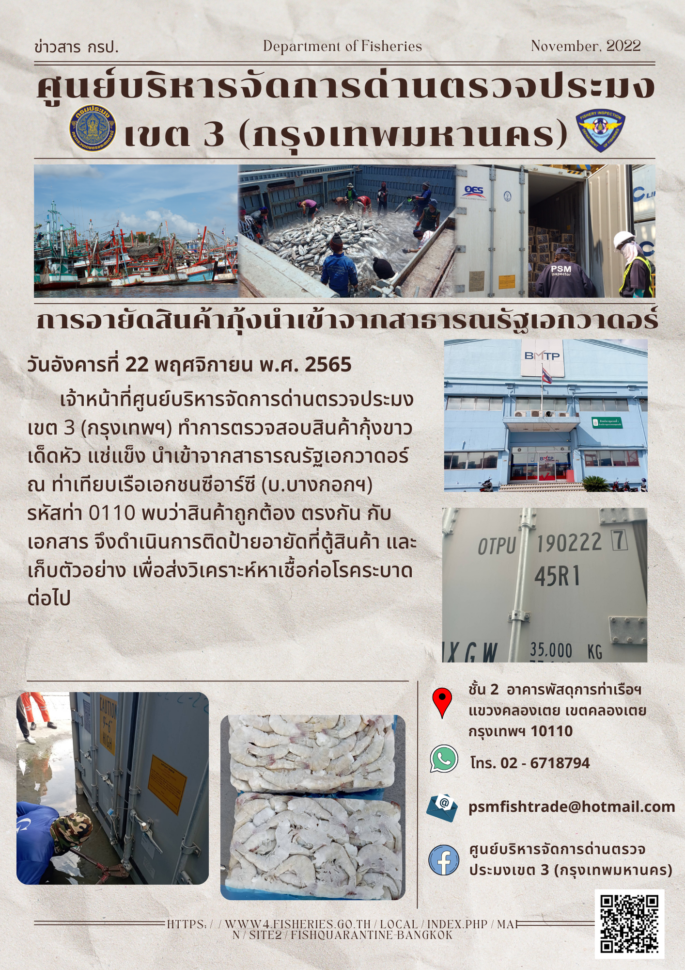 ประชาสัมพันธ์ศูนย์บริหารจัดการด่านตรวจประมงเขต 3 (กรุงเทพมหานคร) ประจำวันที่ 22 พฤศจิกายน 2565..คลิก