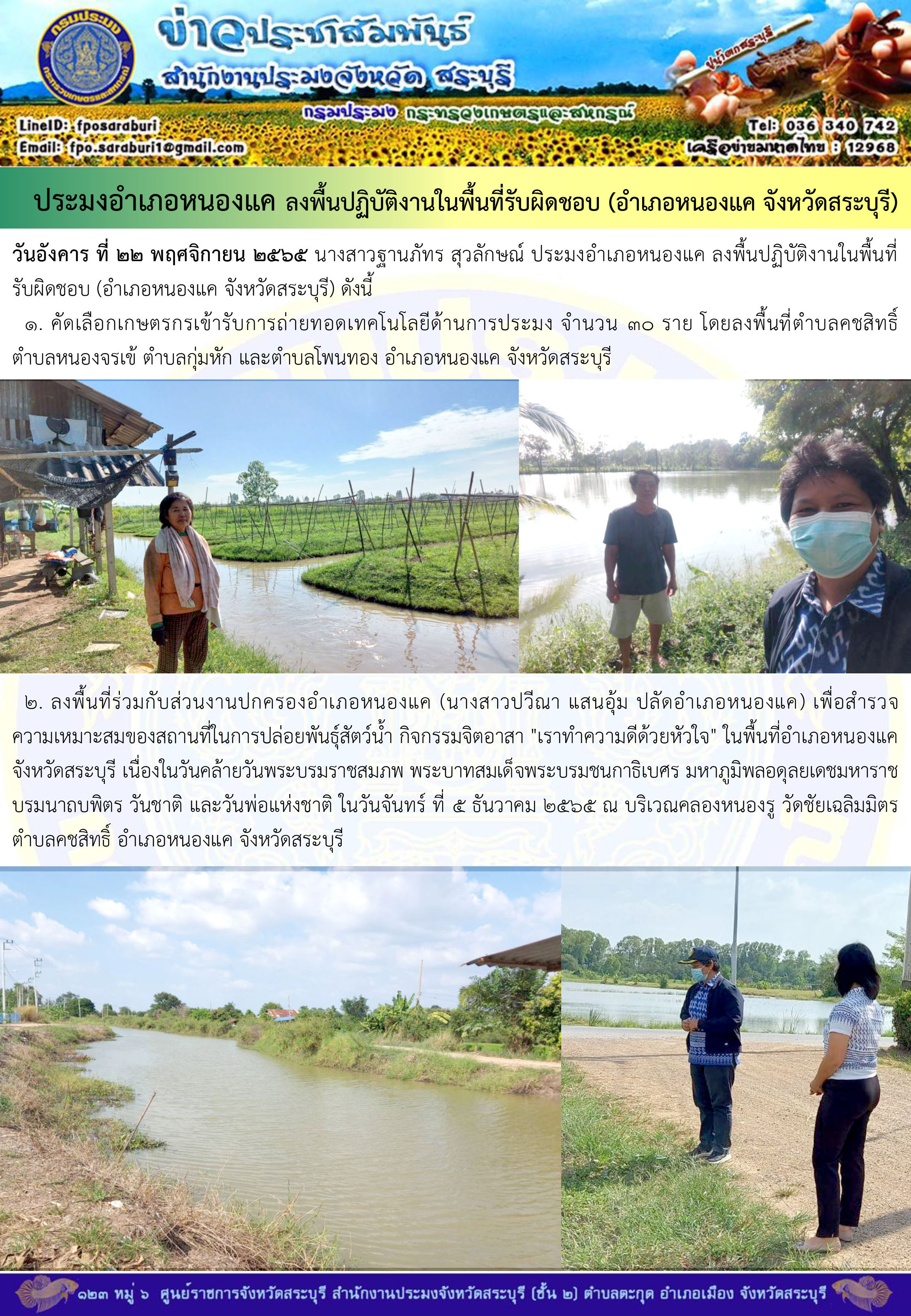 ภารกิจประจำวันที่ 22 พฤศจิกายน 2565 สำนักงานประมงจังหวัดสระบุรี..คลิก