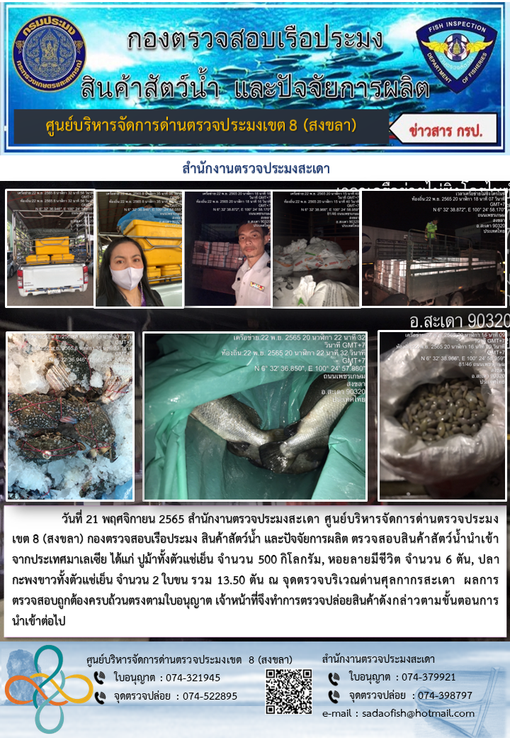 ประชาสัมพันธ์การปฏิบัติงาน วันที่ 22 พฤศจิกายน 2565 สำนักงานตรวจประมงสะเดา