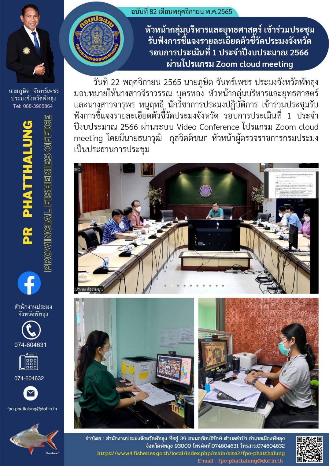 หัวหน้ากลุ่มบริหารและยุทธศาสตร์ เข้าร่วมประชุมรับฟังการชี้แจงรายละเอียดตัวชี้วัดประมงจังหวัด รอบการประเมินที่1 ประจำปีงบประมาณ 2566 ผ่านโปรแกรม Zoom cloud meeting