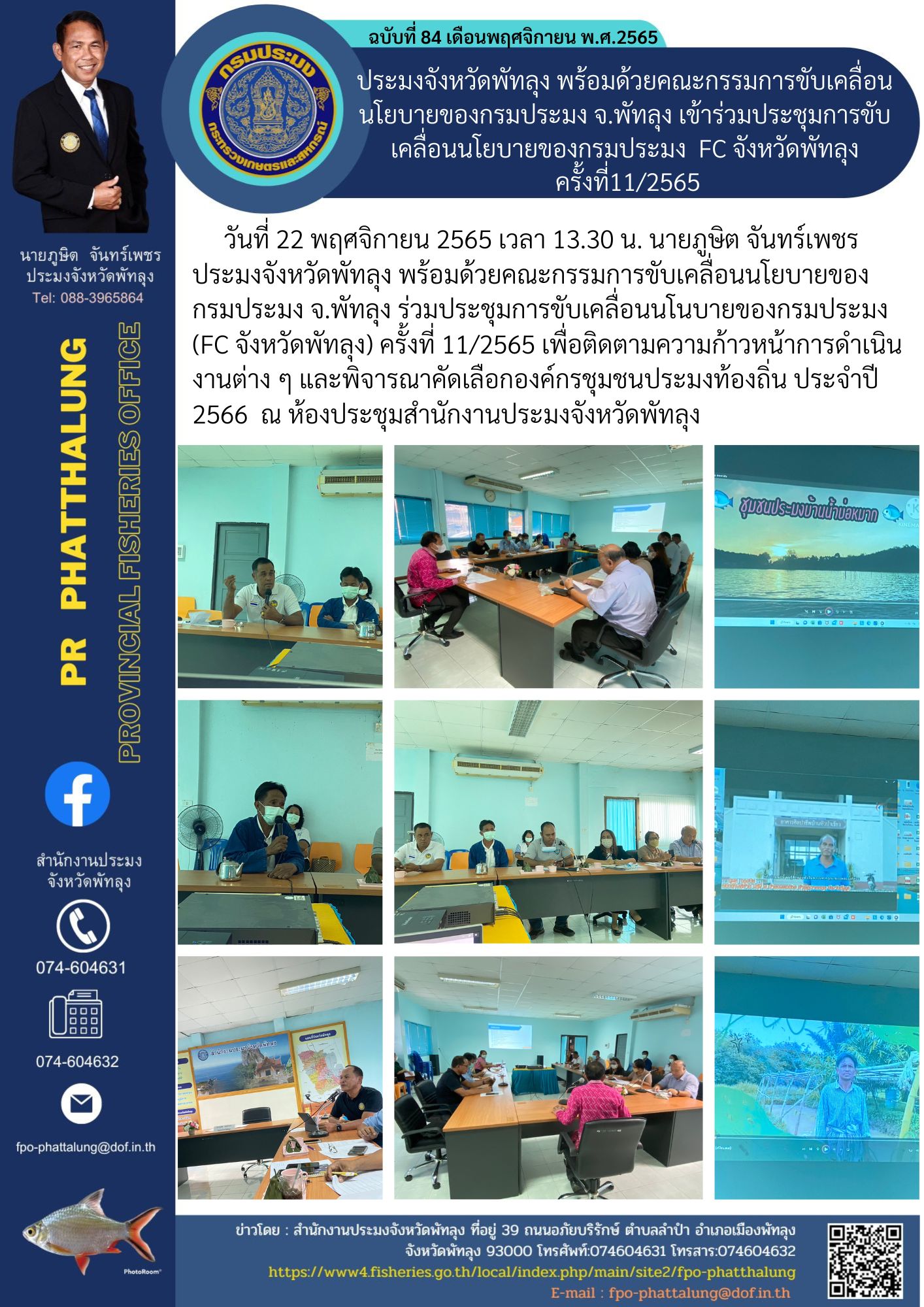 ประมงจังหวัดพัทลุง พร้อมด้วยคณะกรรมการขับเคลื่อนนโยบายของกรมประมง จ.พัทลุง เข้าร่วมประชุมการขับเคลื่อนนโยบายของกรมประมง FC จังหวัดพัทลุง ครั้งที่11/2565..คลิก