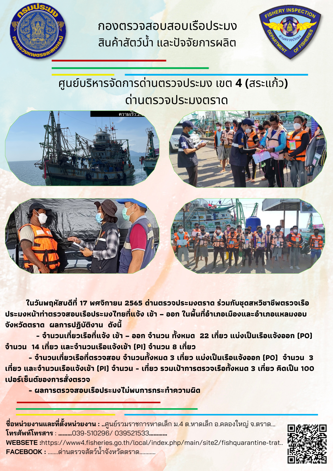 ผลการปฏิบัติงานประจำวันที่ 17 พฤศจิกายน 2565..คลิก