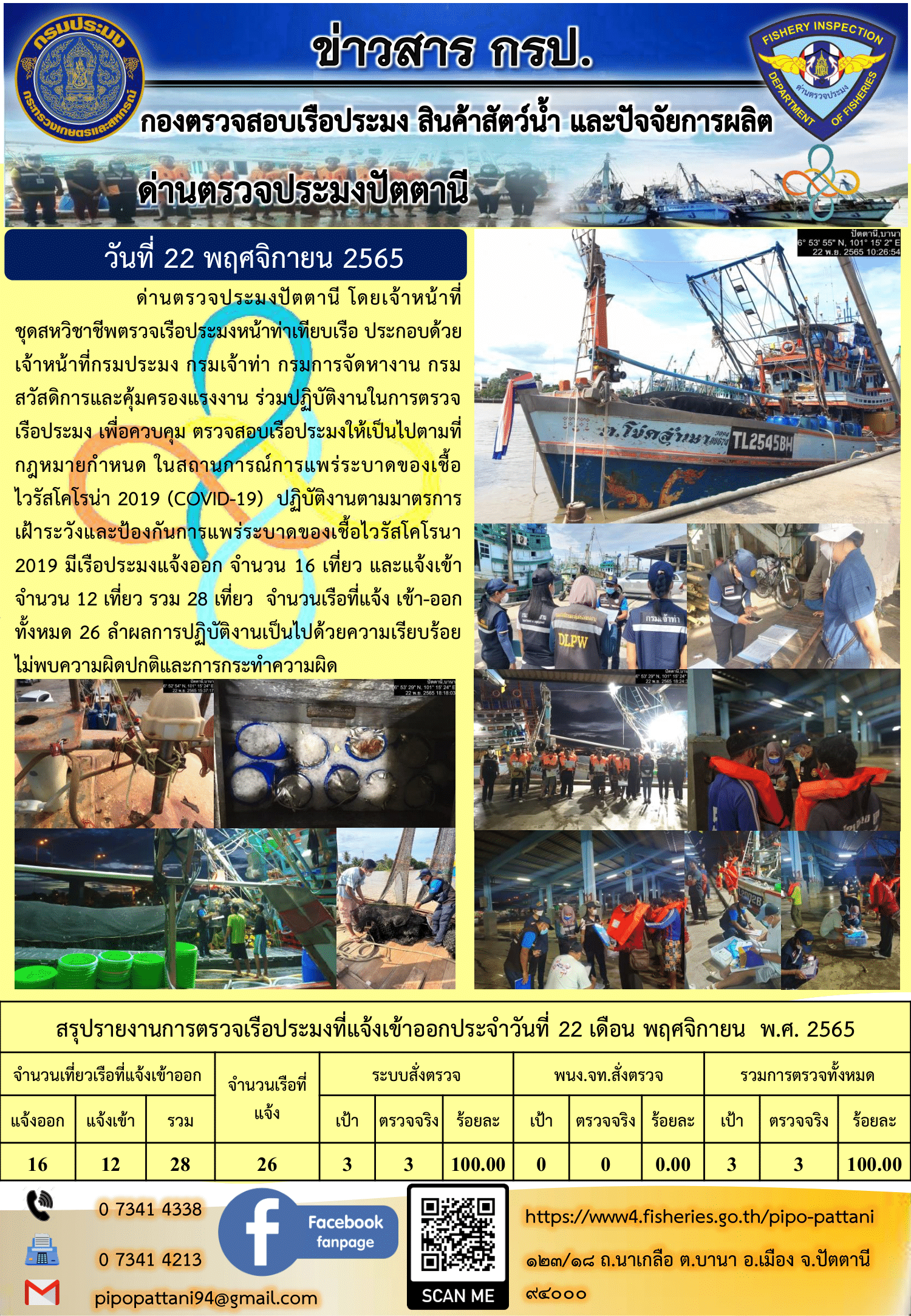 ข่าวสารการปฏิบัติงาน ด่านตรวจประมงปัตตานี 22 พ.ย. 65..คลิก