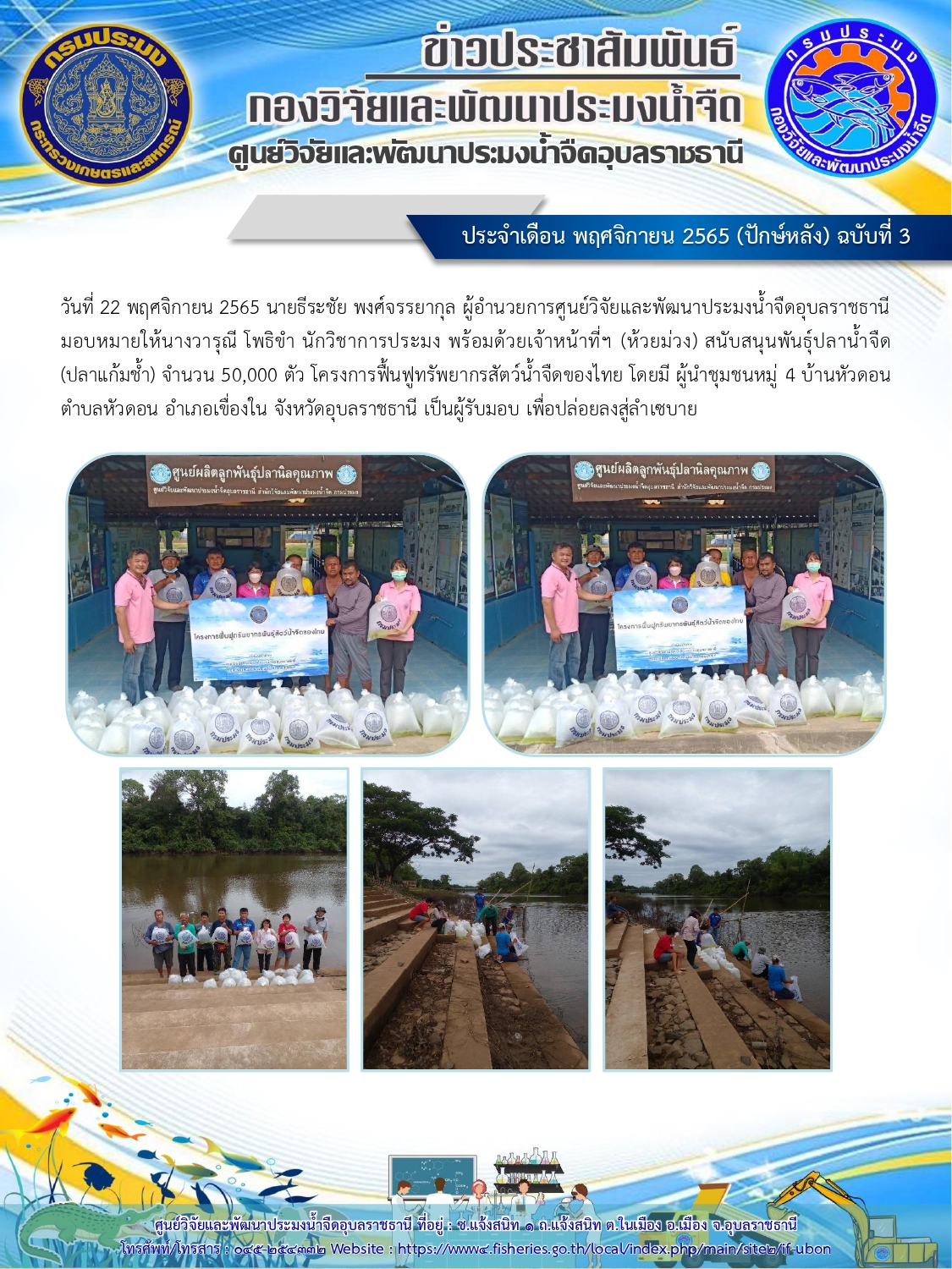 ข่าวประชาสัมพันธ์ ประจำเดือน พฤศจิกายน 2565 (ปักษ์หลัง) ฉบับที่ 3