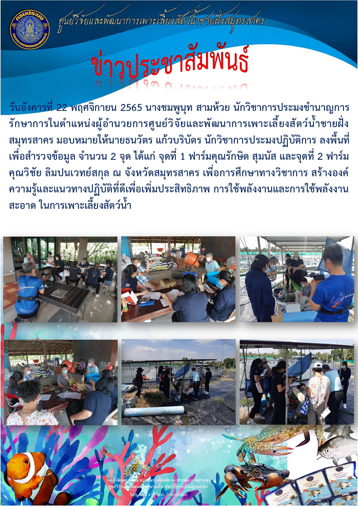 ลงพื้นที่สำรวจเพื่อการศึกษาทางวิชาการ สร้างองค์ความรู้และแนวทางปฏิบัติที่ดีเพื่อเพิ่มประสิทธิภาพ การใช้พลังงานและการใช้พลังงานสะอาดในการเพาะเลี้ยงสัตว์น้ำ..คลิก
