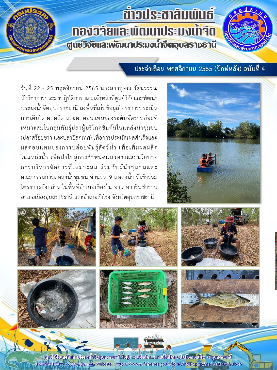 ข่าวประชาสัมพันธ์ ประจำเดือน พฤศจิกายน 2565 (ปักษ์หลัง) ฉบับที่ 4..คลิก