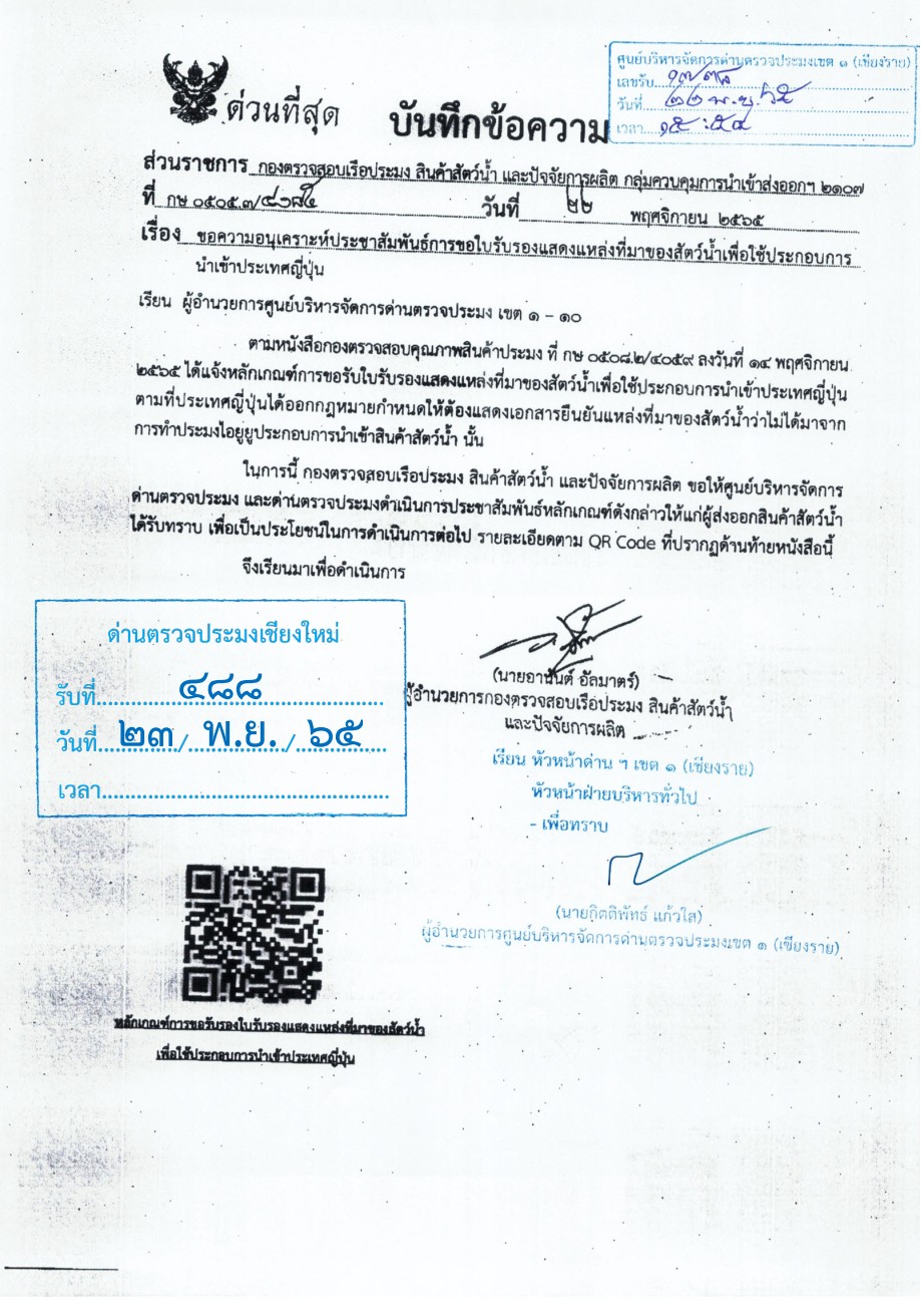 ประชาสัมพันธ์ การขอใบรับรองแสดงแหล่งที่มาของสัตว์น้ำเพื่อใช้ประกอบการนำเข้าประเทศญี่ปุ่น