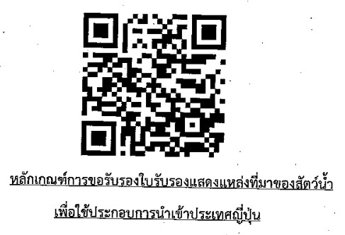 ประชาสัมพันธ์ การขอใบรับรองแสดงแหล่งที่มาของสัตว์น้ำเพื่อใช้ประกอบการนำเข้าประเทศญี่ปุ่น