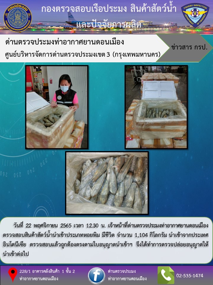 ตรวจสอบสินค้าสัตว์น้ำนำเข้า..คลิก