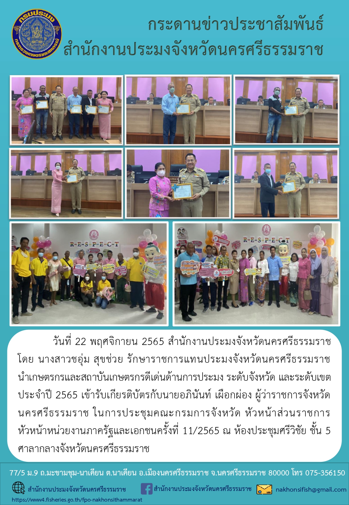เกษตรกรและสถาบันเกษตรกรดีเด่นด้านการประมง ระดับ จังหวัด และระดับ เขต ประจำปี 2565 เข้ารับเกียรติบัตรกับท่านผู้ว่าจังหวัดนครศรีธรรมราช