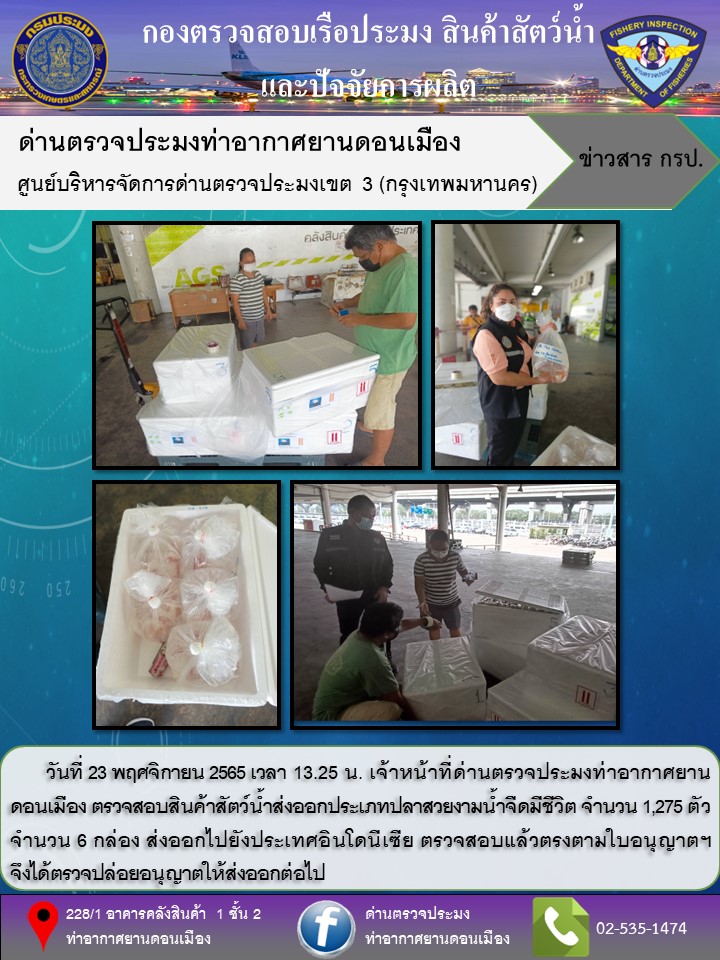 ตรวจสอบสินค้าสัตว์น้ำส่งออก..คลิก