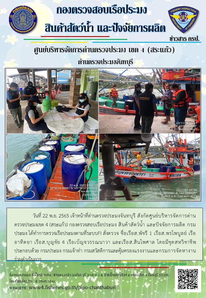 รายงานการปฏิบัติงานประจำวันที่ 22 พฤศจิกายน 2565