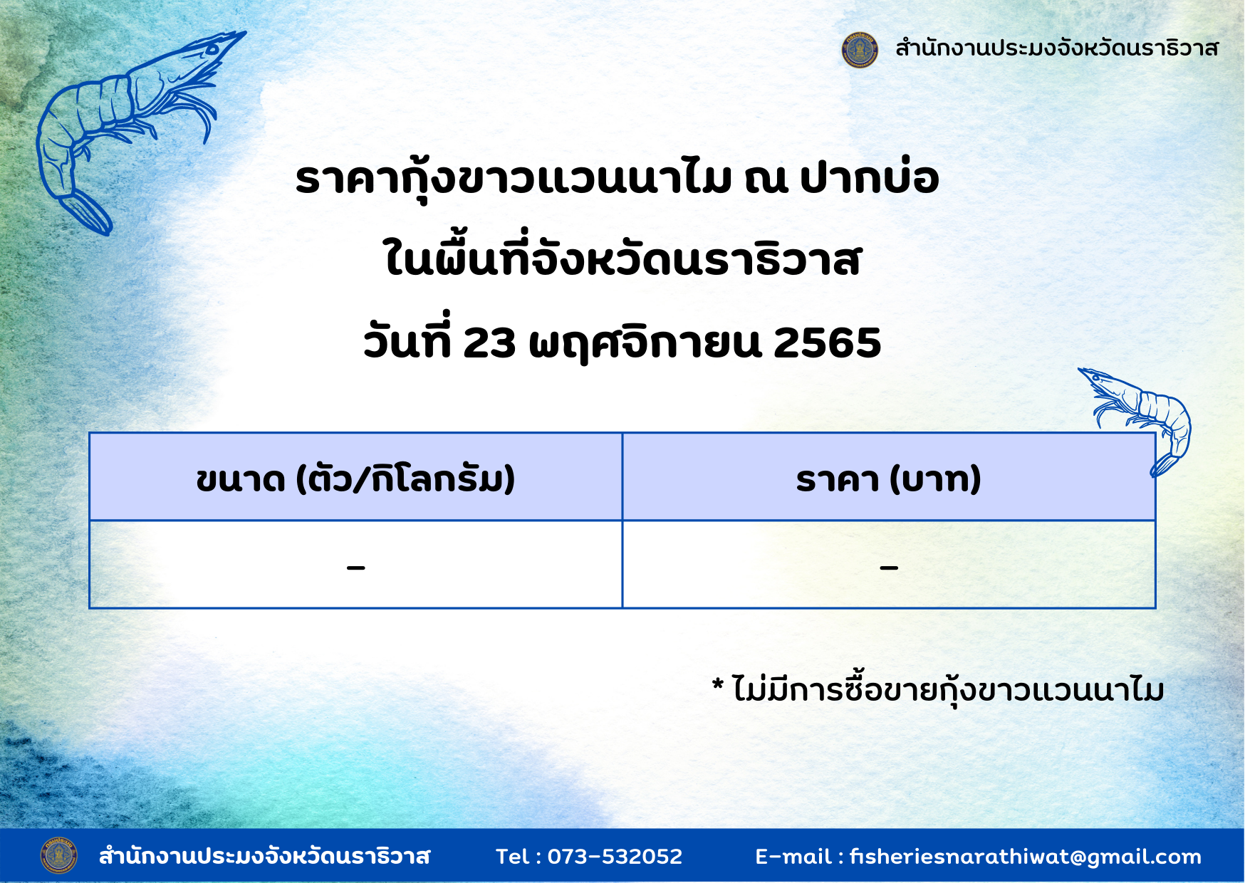 ราคากุ้งขาวแวนนาไม ณ ปากบ่อ พื้นที่จังหวัดนราธิวาส วันที่ 23 พฤศจิกายน 2565..คลิก