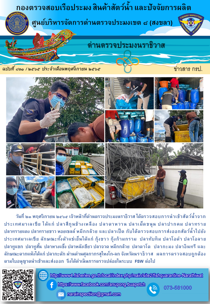 ประชาสัมพันธ์ด่านตรวจประมงนราธิวาส ประจำวันที่ 23 พฤศจิกายน 2565..คลิก