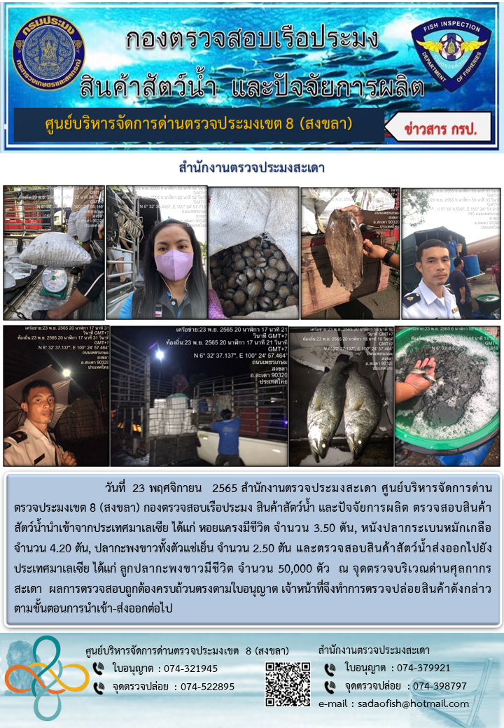 ประชาสัมพันธ์การปฏิบัติงาน วันที่ 23 พฤศจิกายน 2565 สำนักงานตรวจประมงสะเดา