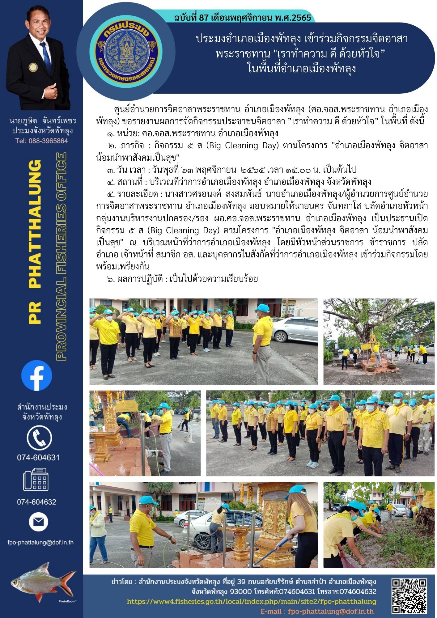 ประมงอำเภอเมืองพัทลุง เข้าร่วมกิจกรรมจิตอาสาพระราชทาน 