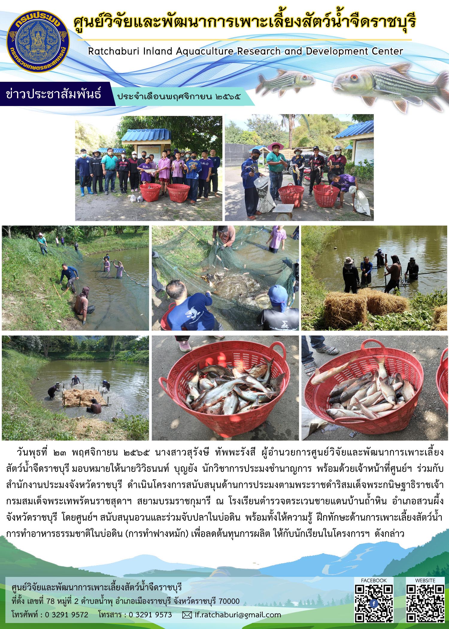 โครงการสนับสนุนด้านการประมงตามพระราชดำริ สมเด็จพระกนิษฐาธิราชเจ้า กรมสมเด็จพระเทพรัตนราชสุดาฯ สยามบรมราชกุมารี ณ โรงเรียนตำรวจตระเวนชายแดนบ้านถ้ำหิน อ.สวนผึ้ง จ.ราชบุรี..คลิก