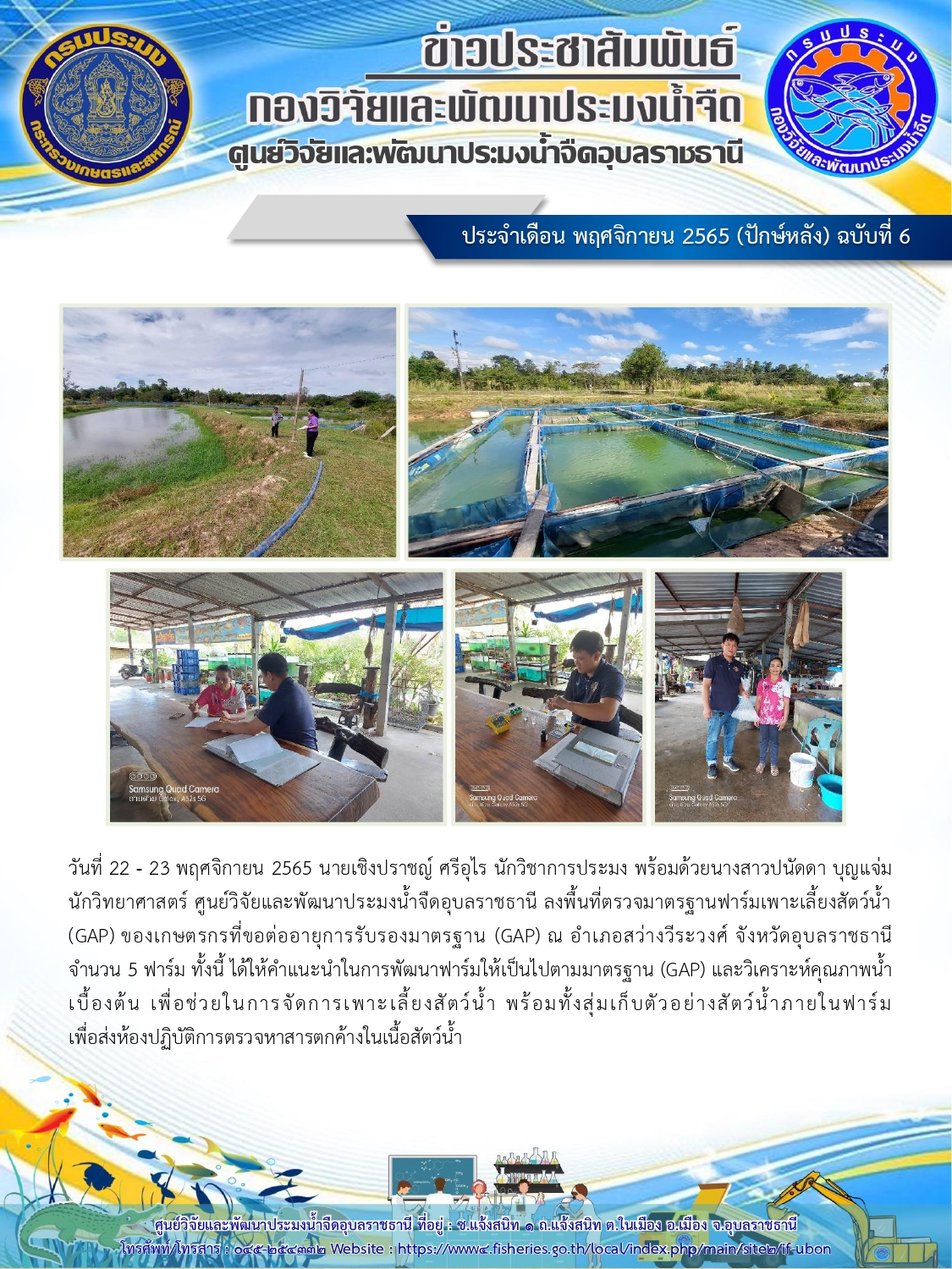 ข่าวประชาสัมพันธ์ ประจำเดือน พฤศจิกายน 2565 (ปักษ์หลัง) ฉบับที่ 6..คลิก
