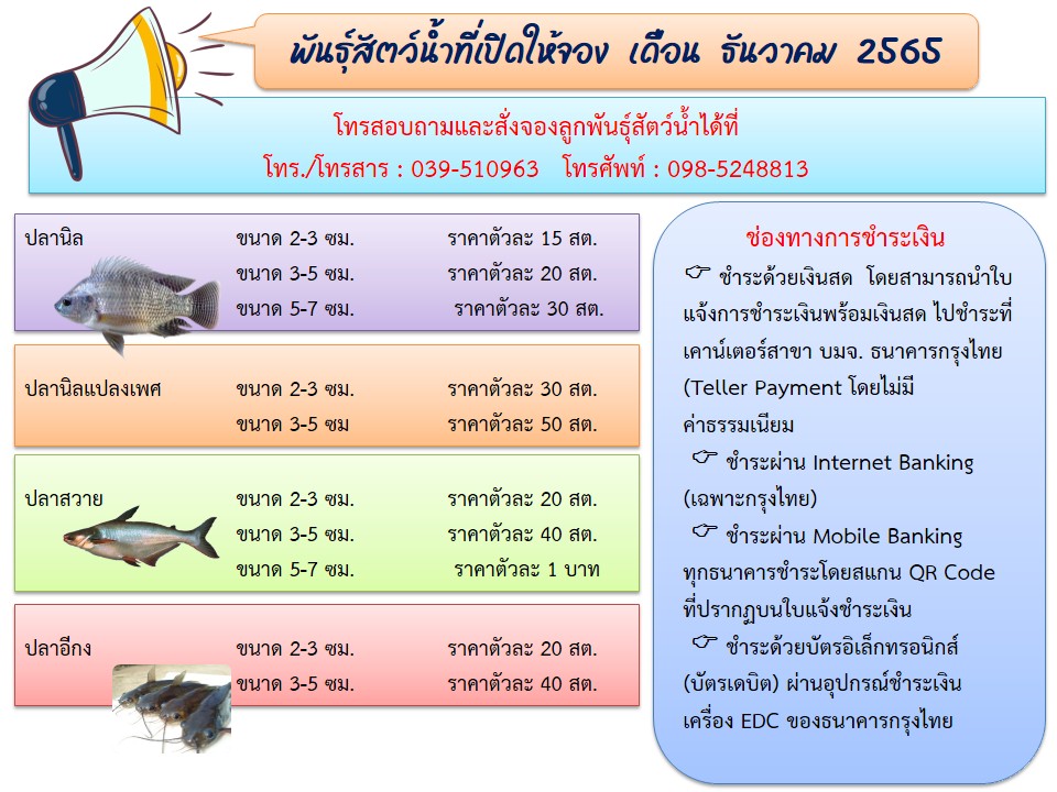 พันธุ์สัตว์น้ำที่เปิดจองในเดือน ธันาวาคม 2565